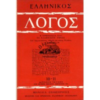 ΕΛΛΗΝΙΚΟΣ ΛΟΓΟΣ ΜΗΝΙΑΙΑ ΕΠΙΘΕΩΡΗΣΙΣ ΜΕΛΕΤΗΣ ΚΑΙ ΠΡΟΒΟΛΗΣ ΤΟΥ ΕΛΛΗΝΙΚΟΥ ΠΟΛΙΤΙΣΜΟΥ, ΤΕΥΧΗ 10-11 (ΕΤΟΣ ΔΕΥΤΕΡΟΝ, 1974)